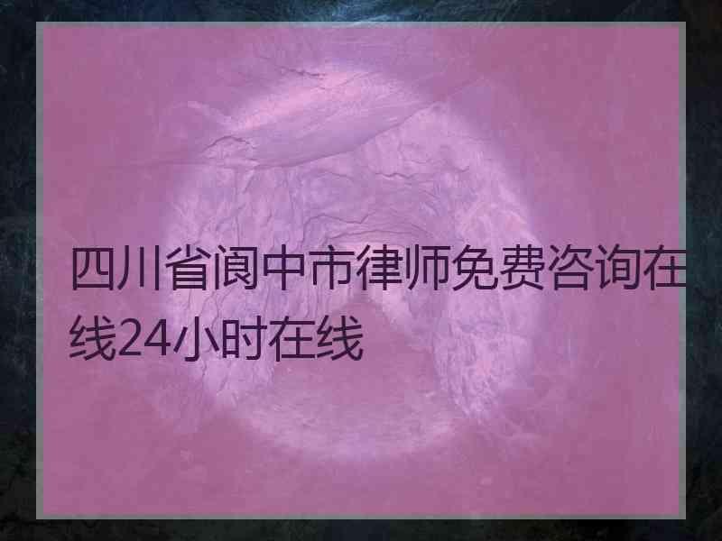 四川省阆中市律师免费咨询在线24小时在线