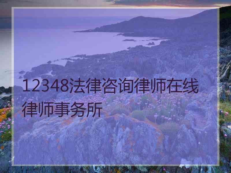 12348法律咨询律师在线律师事务所