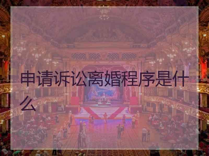 申请诉讼离婚程序是什么