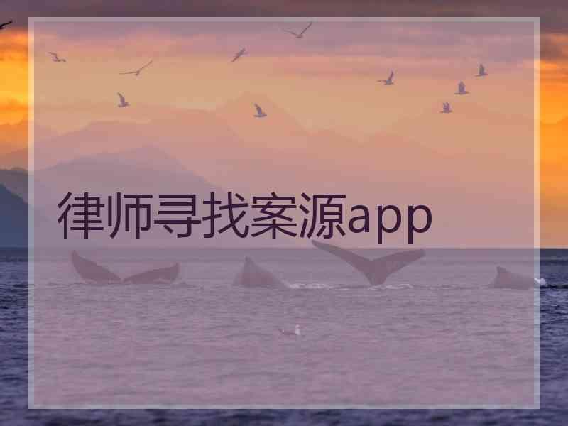 律师寻找案源app