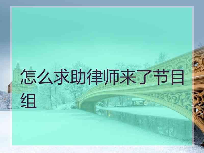 怎么求助律师来了节目组