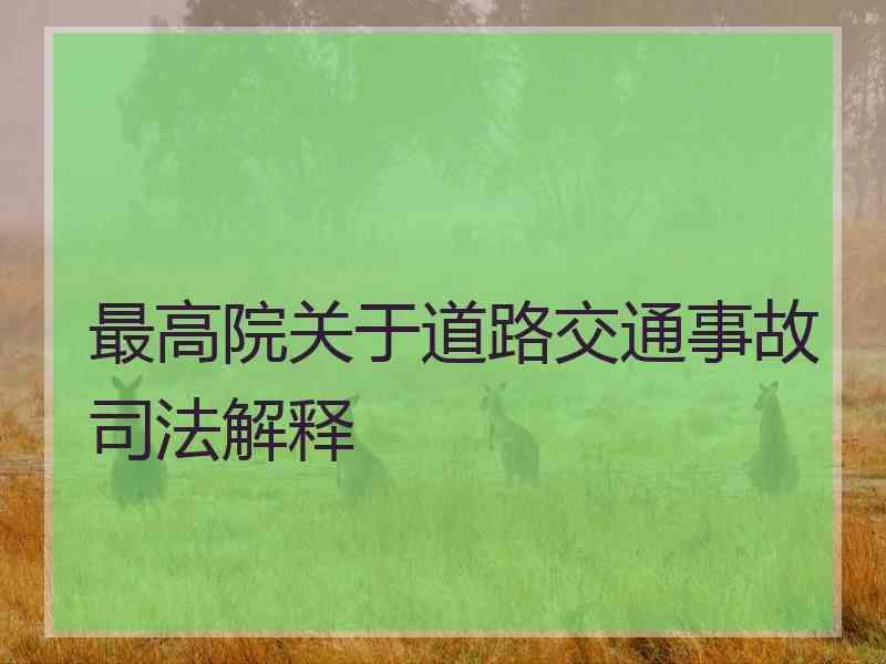 最高院关于道路交通事故解释