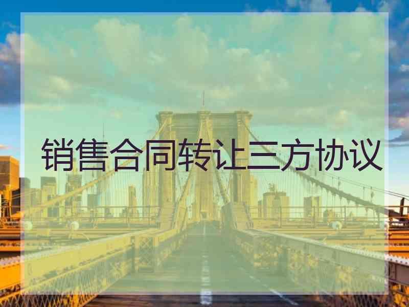 销售合同转让三方协议