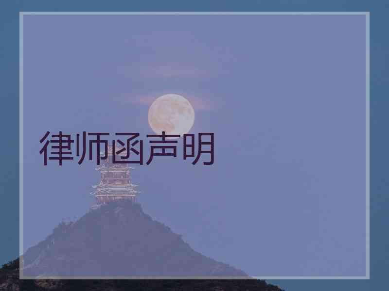 律师函声明