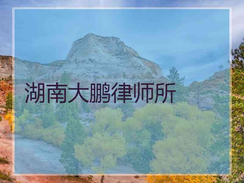 湖南大鹏律师所