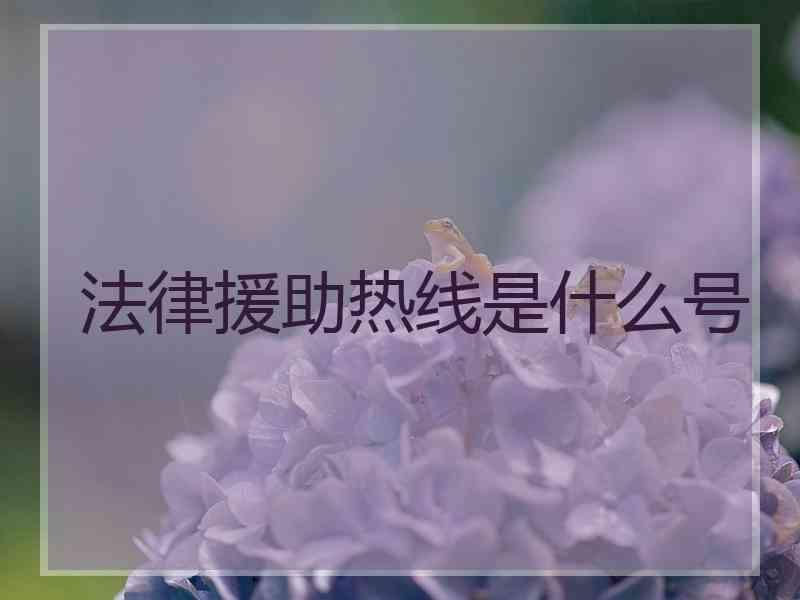 法律援助热线是什么号