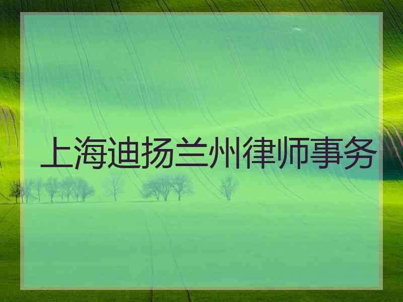 上海迪扬兰州律师事务