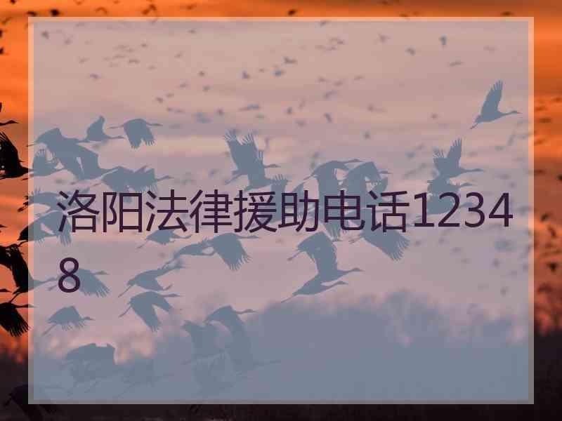 洛阳法律援助电话12348