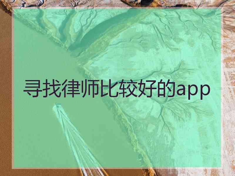 寻找律师比较好的app