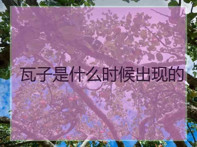 瓦子是什么时候出现的