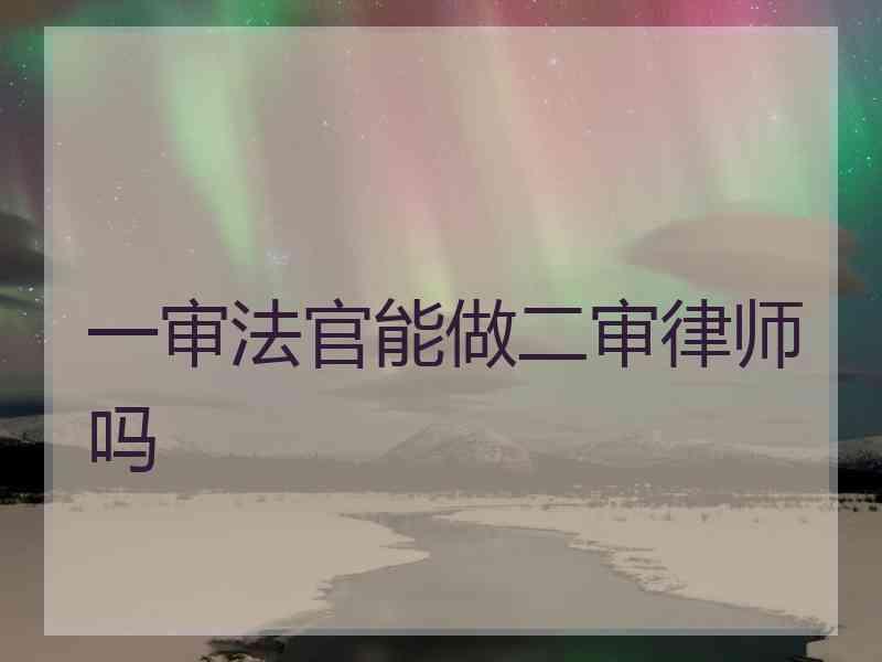 一审法官能做二审律师吗