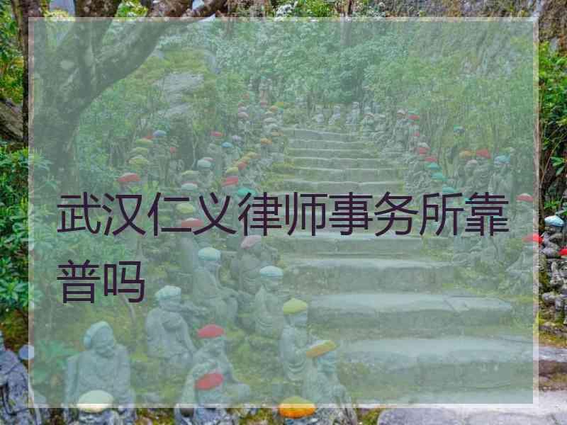 武汉仁义律师事务所靠普吗