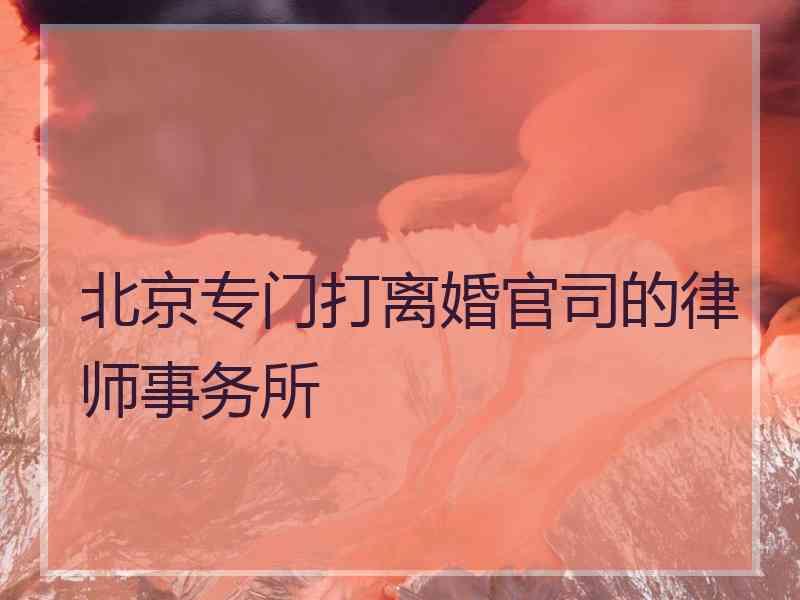 北京专门打离婚官司的律师事务所