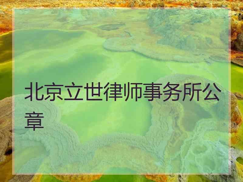 北京立世律师事务所公章