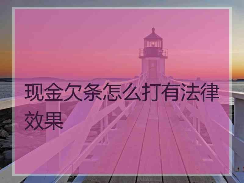 现金欠条怎么打有法律效果