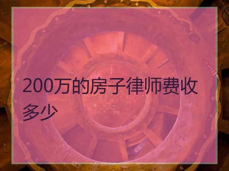 200万的房子律师费收多少