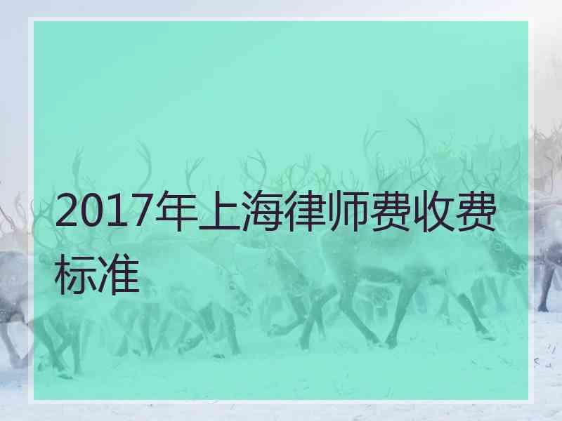 2017年上海律师费收费标准