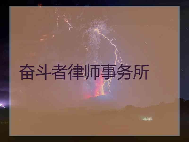 奋斗者律师事务所