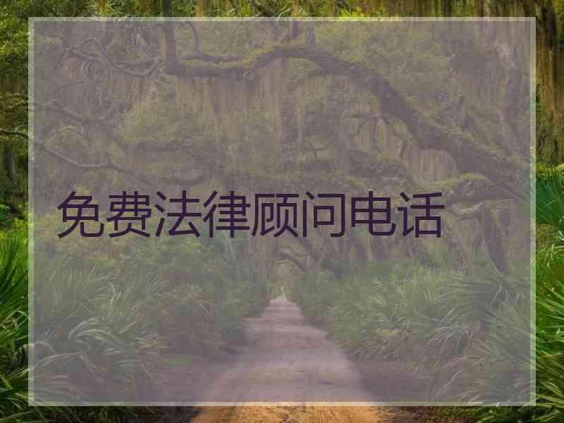 免费法律顾问电话