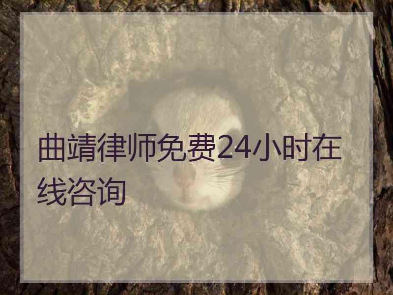 曲靖律师免费24小时在线咨询