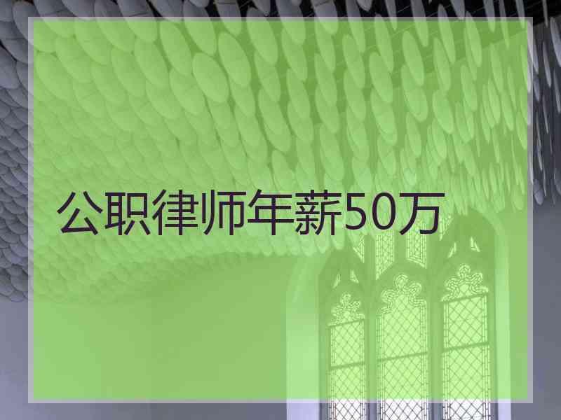 公职律师年薪50万