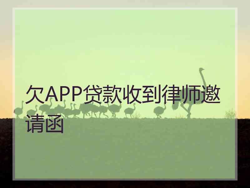 欠APP贷款收到律师邀请函