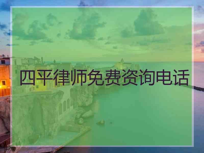 四平律师免费资询电话