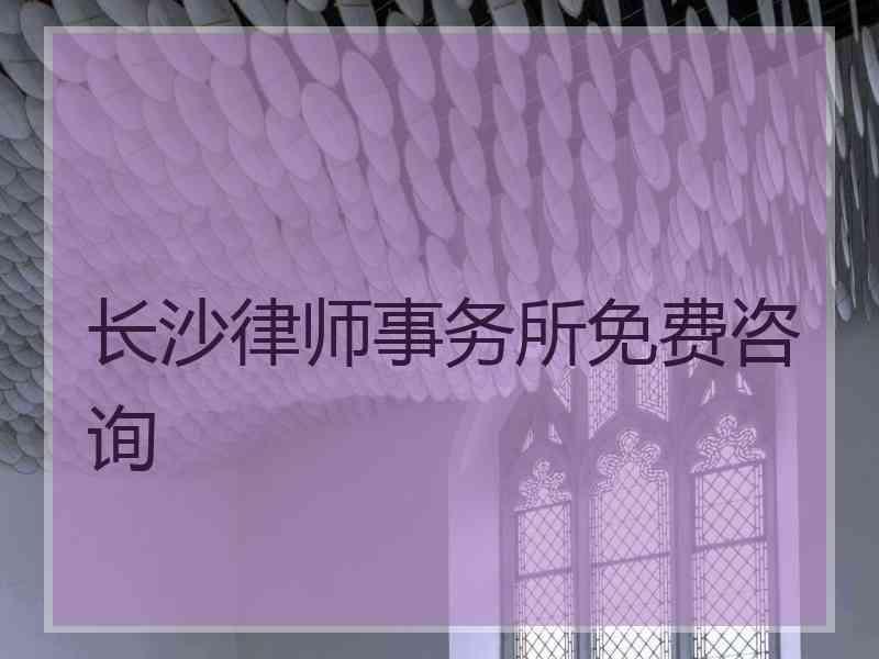 长沙律师事务所免费咨询