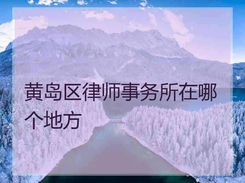 黄岛区律师事务所在哪个地方