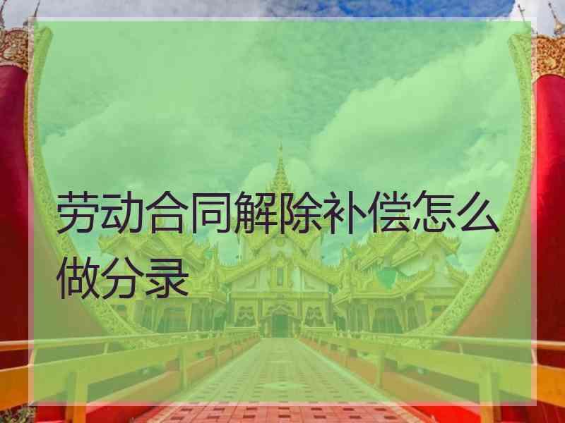 劳动合同解除补偿怎么做分录