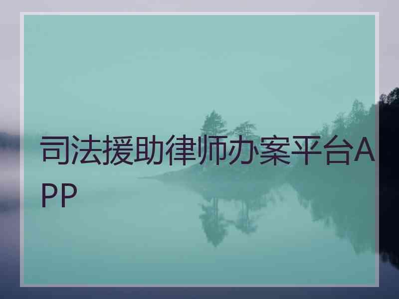 援助律师办案平台APP