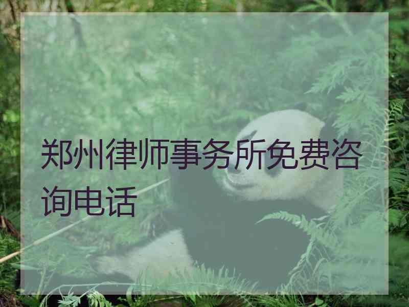 郑州律师事务所免费咨询电话