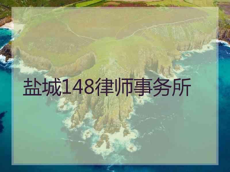 盐城148律师事务所