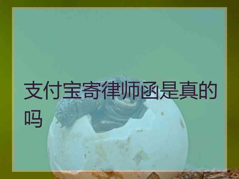 支付宝寄律师函是真的吗