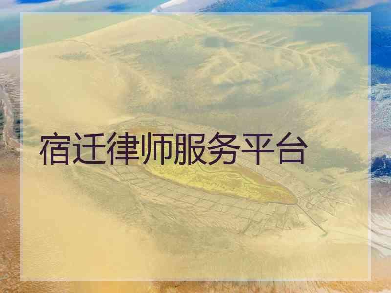 宿迁律师服务平台