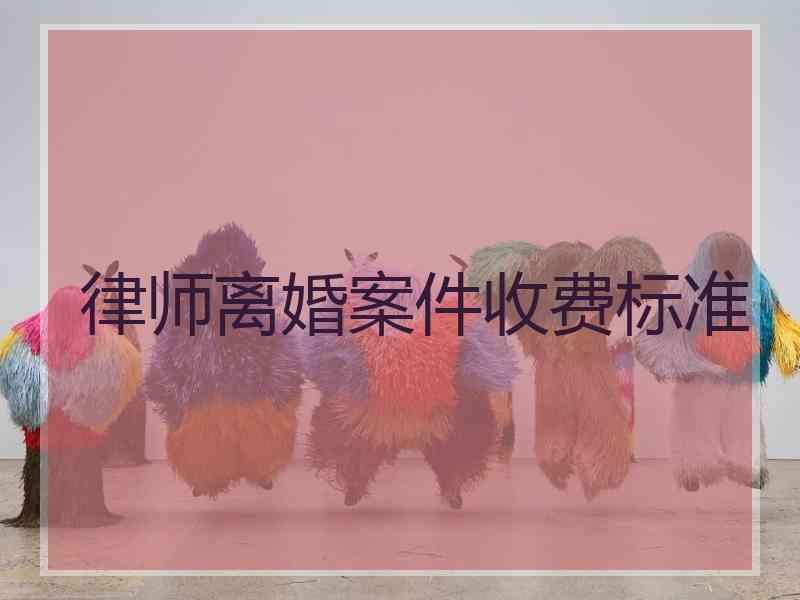 律师离婚案件收费标准