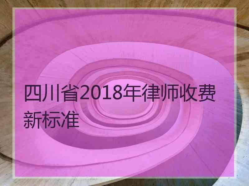 四川省2018年律师收费新标准