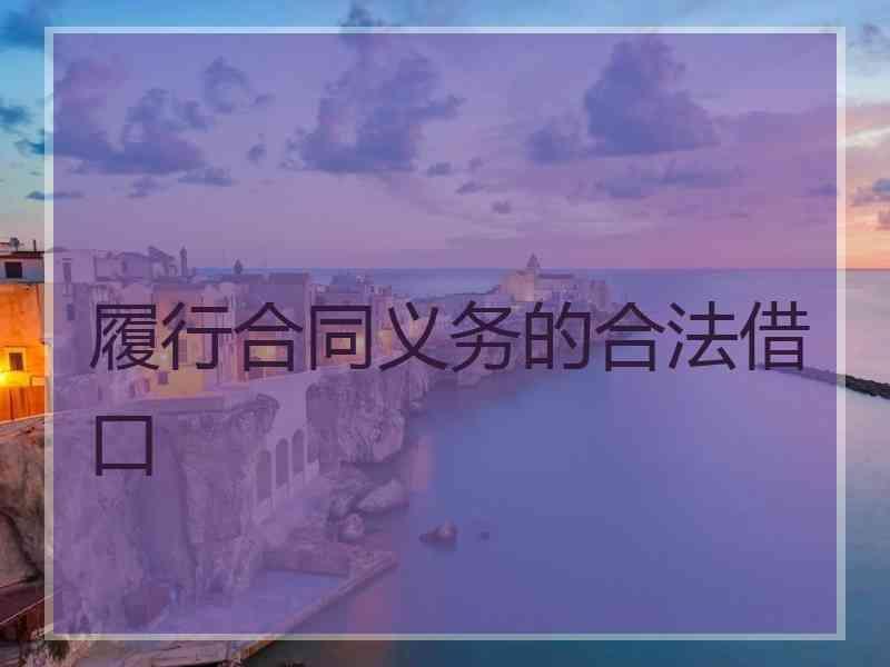 履行合同义务的合法借口