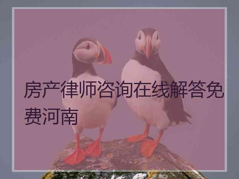 房产律师咨询在线解答免费河南