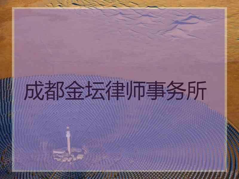 成都金坛律师事务所