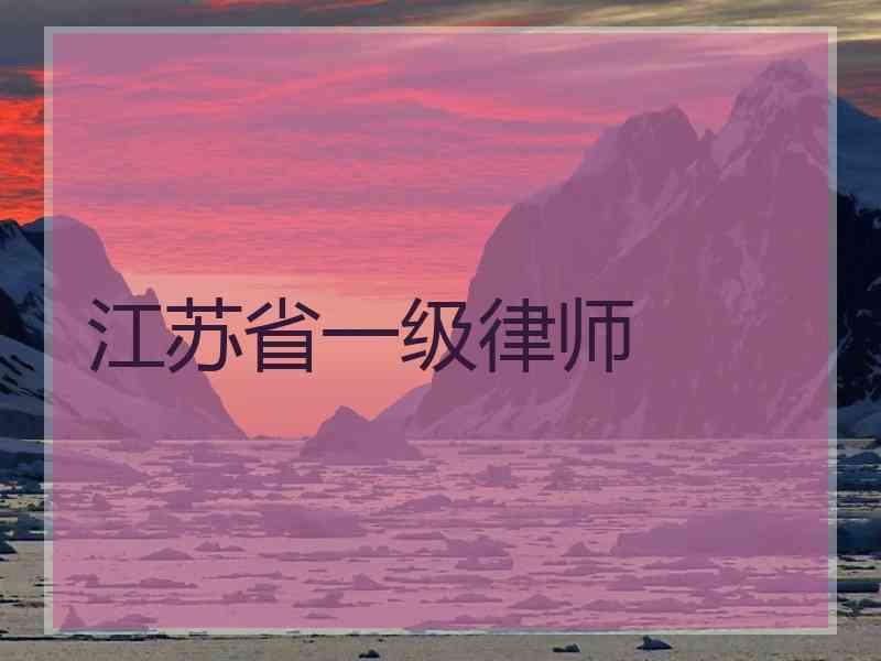 江苏省一级律师