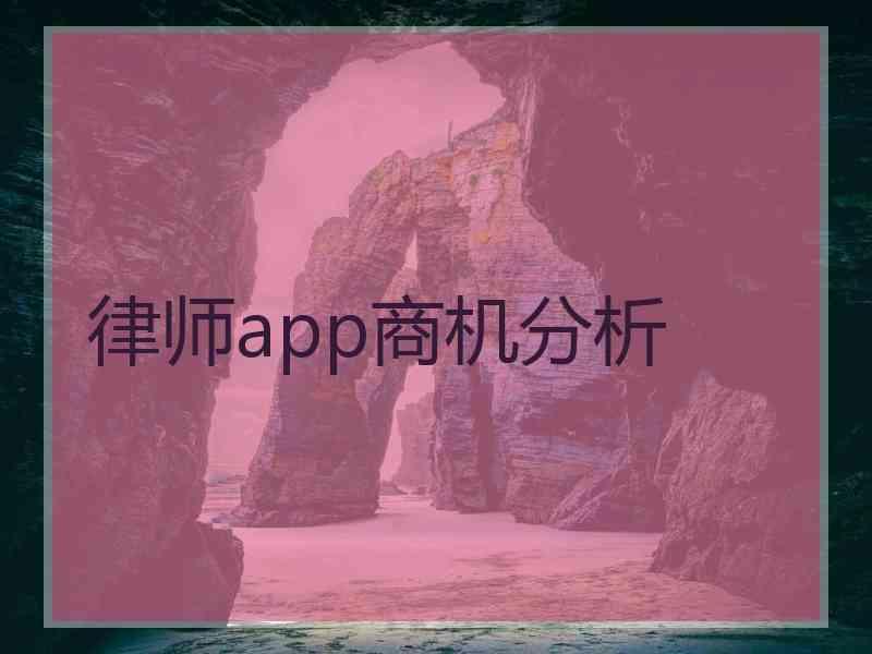 律师app商机分析