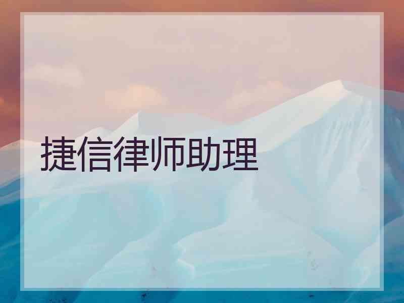 捷信律师助理