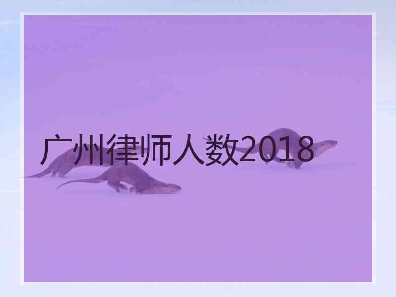 广州律师人数2018