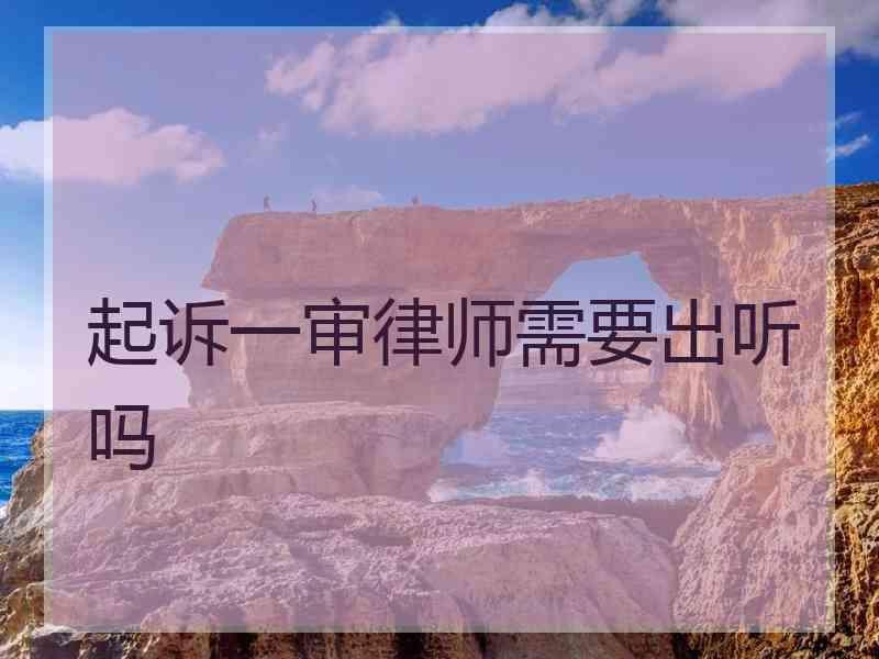 起诉一审律师需要出听吗