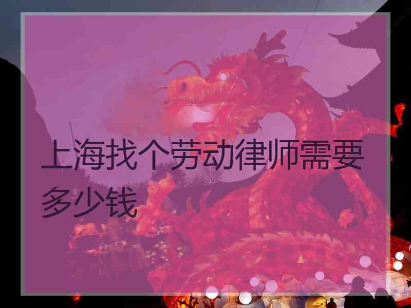 上海找个劳动律师需要多少钱