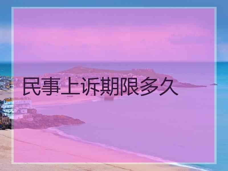 民事上诉期限多久