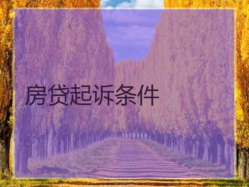 房贷起诉条件