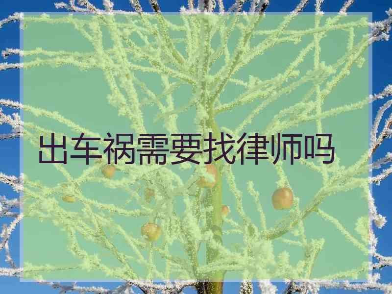 出车祸需要找律师吗