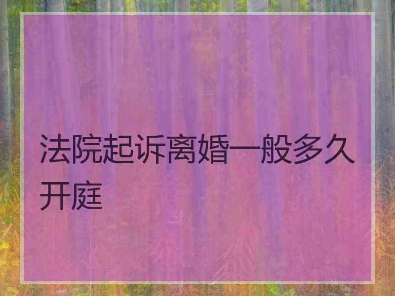 法院起诉离婚一般多久开庭